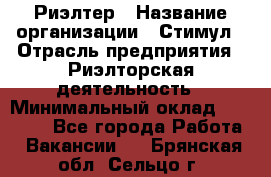 Риэлтер › Название организации ­ Стимул › Отрасль предприятия ­ Риэлторская деятельность › Минимальный оклад ­ 40 000 - Все города Работа » Вакансии   . Брянская обл.,Сельцо г.